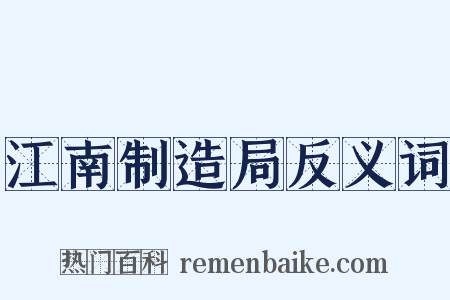 江南制造局反义词是什么意思的图片